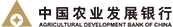 中國農業(yè)發(fā)展銀行